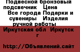 Подвесной бронзовый подсвечник › Цена ­ 2 000 - Все города Подарки и сувениры » Изделия ручной работы   . Иркутская обл.,Иркутск г.